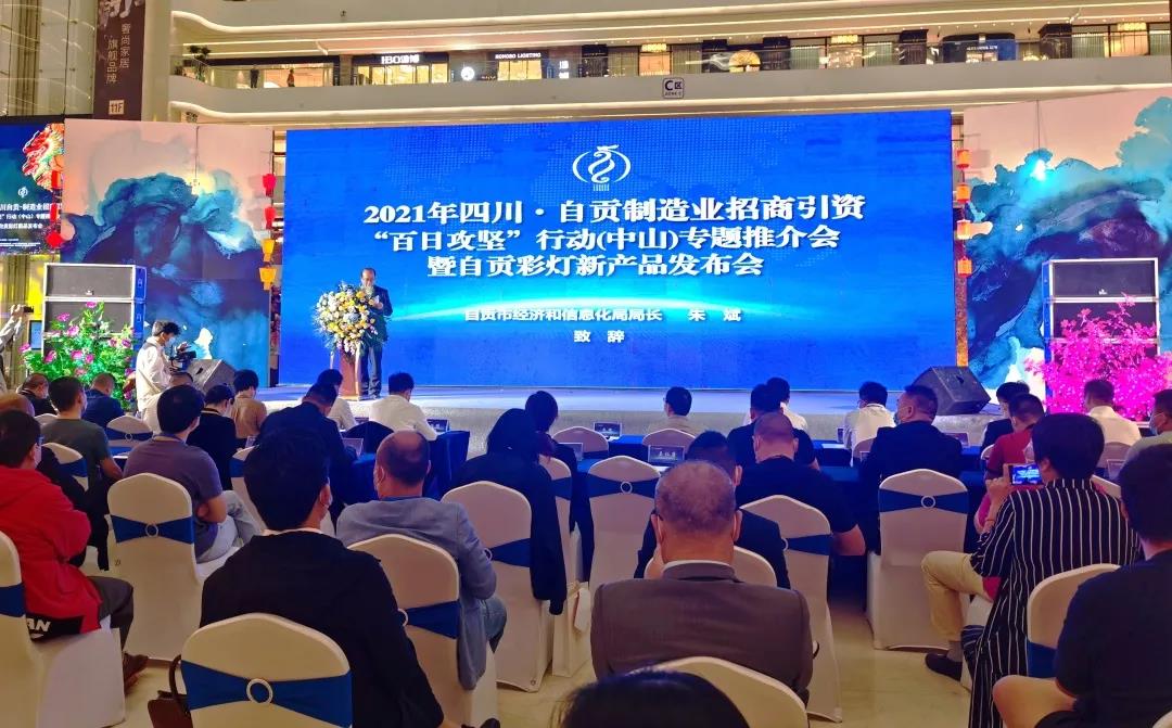 以灯兴业 共谋发展|2021年自贡制造业招商引资“百日攻坚”行动（中山）专题推介会在中山召开